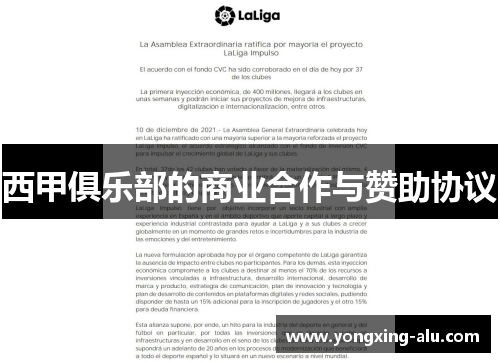 西甲俱乐部的商业合作与赞助协议