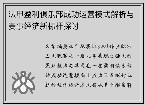 法甲盈利俱乐部成功运营模式解析与赛事经济新标杆探讨