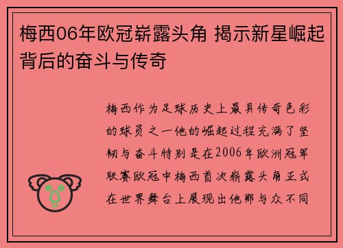 梅西06年欧冠崭露头角 揭示新星崛起背后的奋斗与传奇