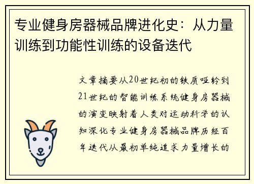 专业健身房器械品牌进化史：从力量训练到功能性训练的设备迭代