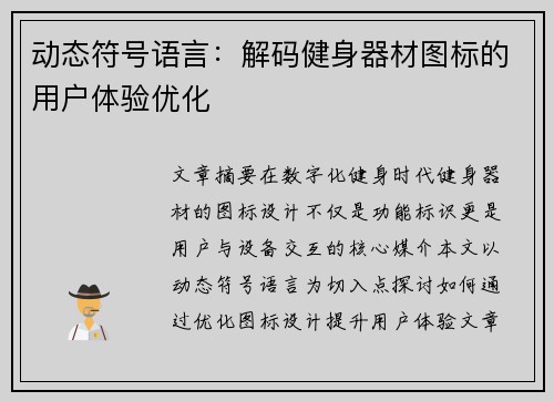 动态符号语言：解码健身器材图标的用户体验优化