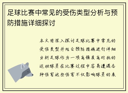足球比赛中常见的受伤类型分析与预防措施详细探讨