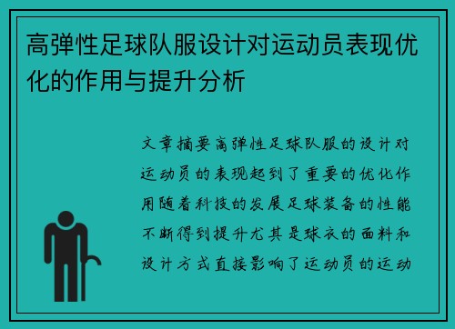 高弹性足球队服设计对运动员表现优化的作用与提升分析