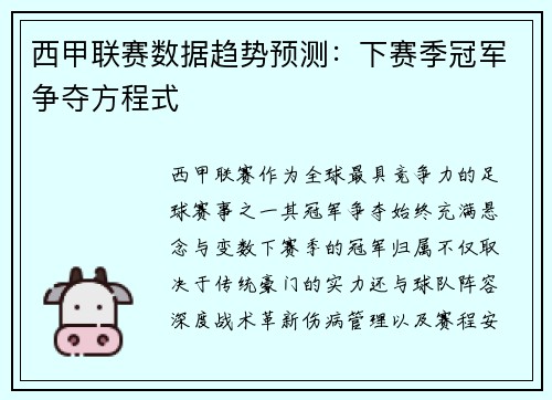 西甲联赛数据趋势预测：下赛季冠军争夺方程式