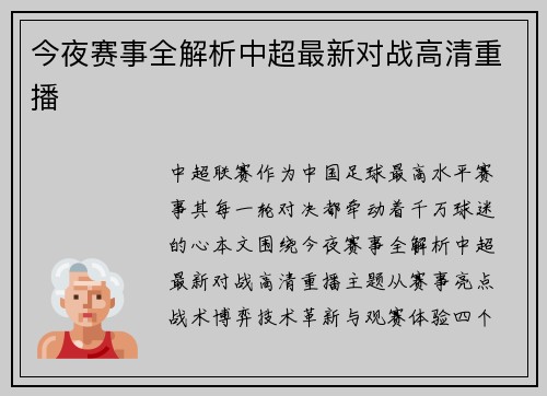 今夜赛事全解析中超最新对战高清重播