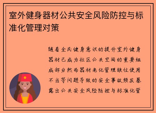 室外健身器材公共安全风险防控与标准化管理对策