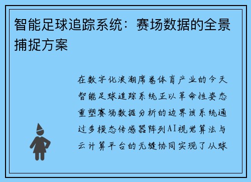 智能足球追踪系统：赛场数据的全景捕捉方案