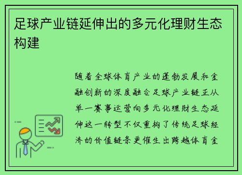 足球产业链延伸出的多元化理财生态构建
