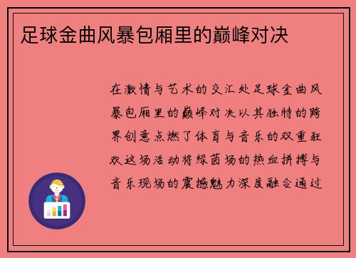 足球金曲风暴包厢里的巅峰对决