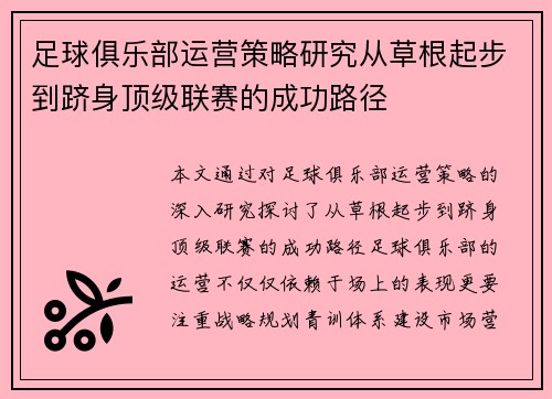 足球俱乐部运营策略研究从草根起步到跻身顶级联赛的成功路径