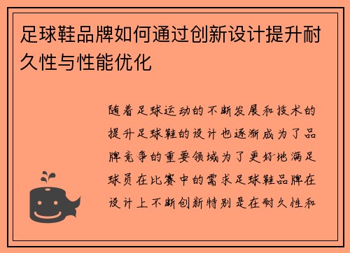 足球鞋品牌如何通过创新设计提升耐久性与性能优化