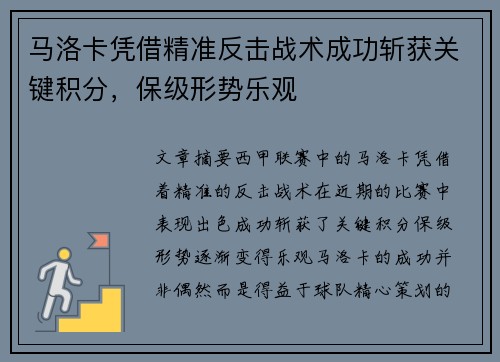 马洛卡凭借精准反击战术成功斩获关键积分，保级形势乐观