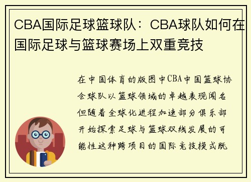 CBA国际足球篮球队：CBA球队如何在国际足球与篮球赛场上双重竞技