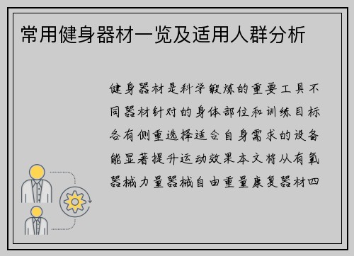 常用健身器材一览及适用人群分析