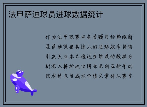 法甲萨迪球员进球数据统计