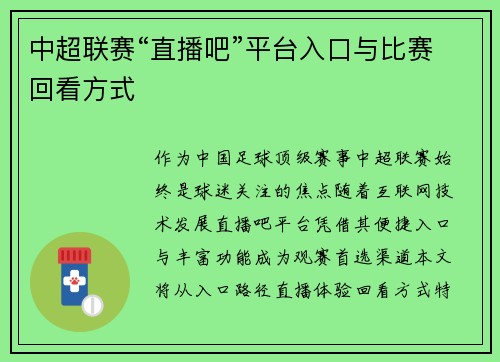 中超联赛“直播吧”平台入口与比赛回看方式