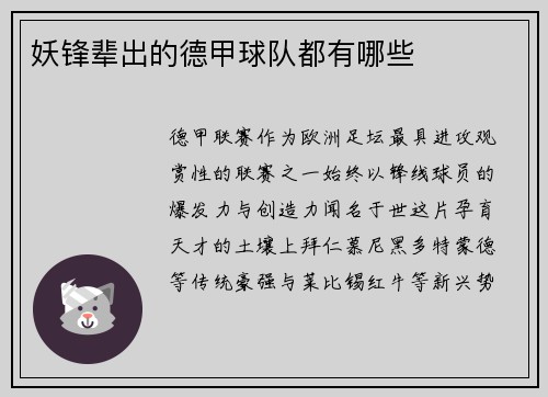 妖锋辈出的德甲球队都有哪些