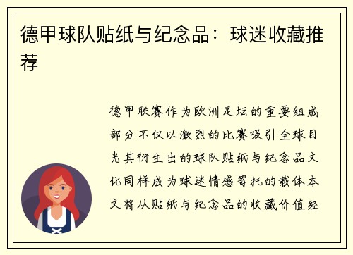 德甲球队贴纸与纪念品：球迷收藏推荐