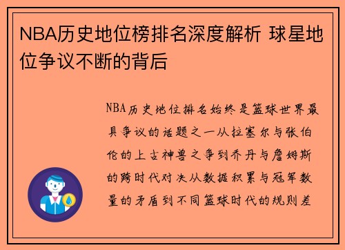 /uploads/images/20250525/nba-li-shi-di-wei-bang-pai-ming-shen-du-jie-xi-qiu-xing-di-wei-zheng-yi-bu-duan-de-bei-hou.webp