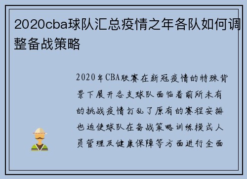 /uploads/images/20250526/2020cba-qiu-dui-hui-zong-yi-qing-zhi-nian-ge-dui-ru-he-tiao-zheng-bei-zhan-ce-lyue.webp