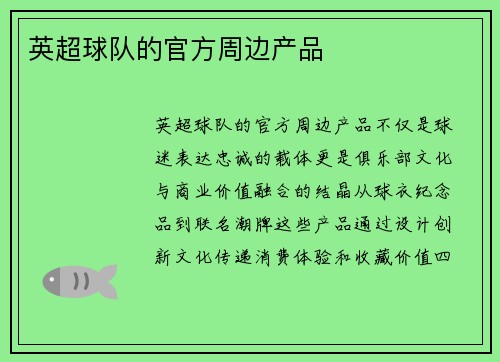 英超球队的官方周边产品