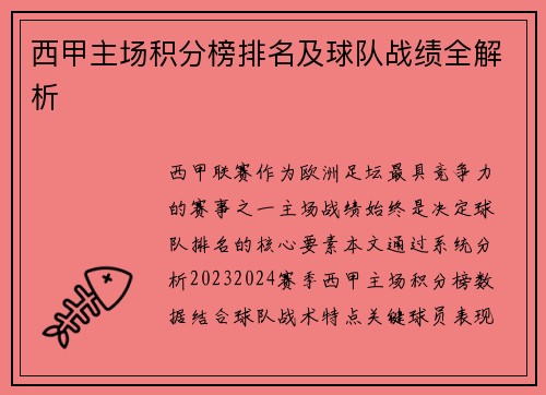 西甲主场积分榜排名及球队战绩全解析