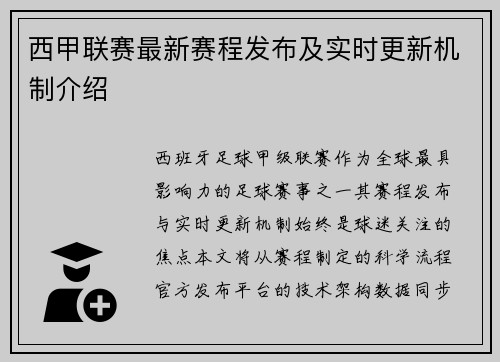 西甲联赛最新赛程发布及实时更新机制介绍