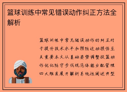 /uploads/images/20250725/lan-qiu-xun-lian-zhong-chang-jian-cuo-wu-dong-zuo-jiu-zheng-fang-fa-quan-jie-xi.webp